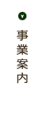 事業案内