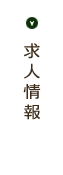 求人情報