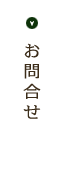 お問合せ