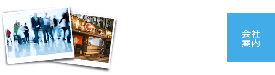 会社案内