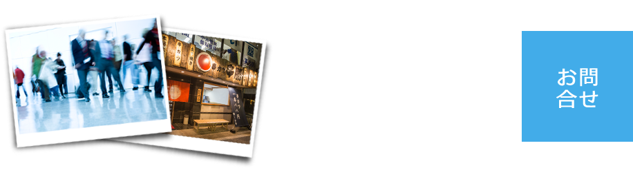 お問合せ
