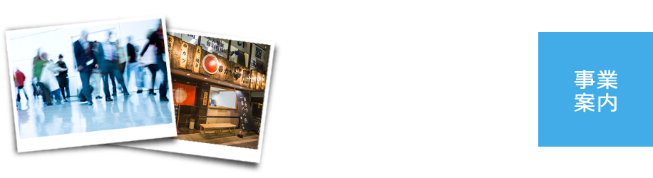 事業案内