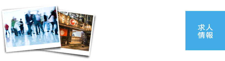 求人情報