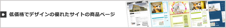 低価格でデザインの優れたサイトの商品ページ